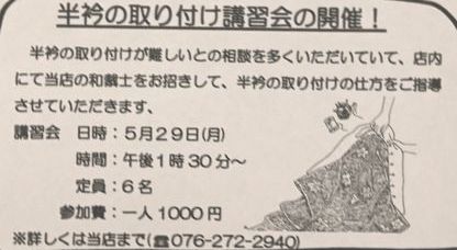 半衿の取り付け講習会の参加者の募集