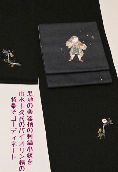 楽器柄の刺繍小紋を由水十久氏のバイオリン柄の袋帯でコーディネート