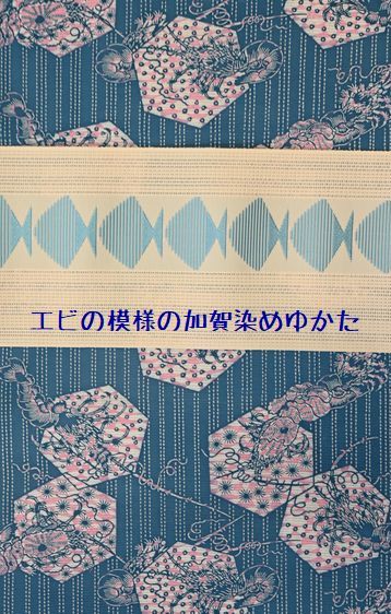 エビを模様にした加賀染め浴衣