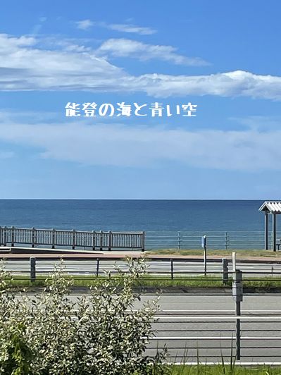 能登半島の海と青い空