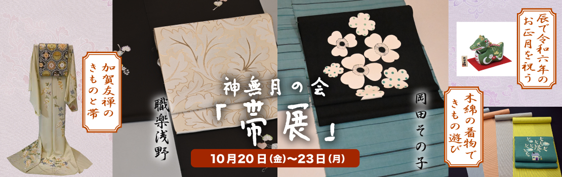 神無月の会【帯展】岡田その子・職楽浅野