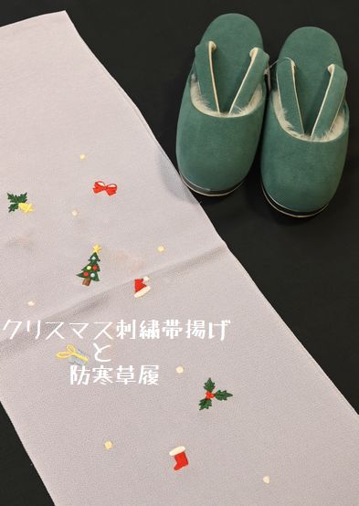 クリスマスの刺繍帯揚げに防寒草履