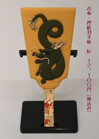 古布・押絵羽子板「辰」￥12100(税込み)　幅12×奥11.5×高さ24㎝(台含む)