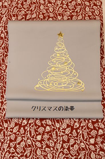 クリスマスの帯