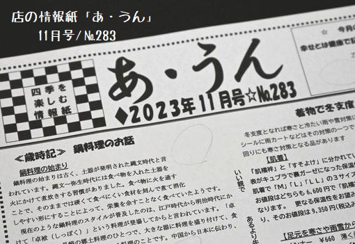 完成途中の店の情報紙「あ・いん」11月号