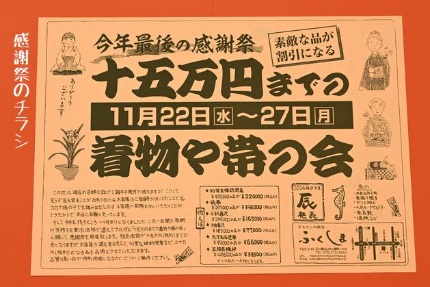 年に一度の感謝祭【十五万円までの着物と帯の会】のチラシ