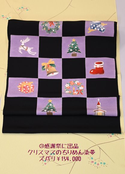 ❸感謝祭出品品/クリスマスのちりめん染帯・ズバリ￥154,000(税込み)