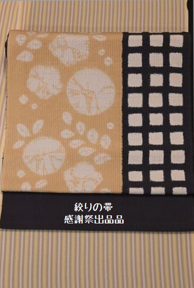 感謝祭出品品/絞りの帯￥220,000⇒110,000(税込み)