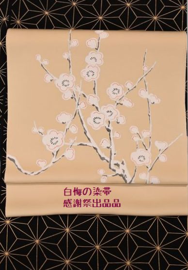 感謝祭出品品/白梅の染帯￥220,000⇒￥110,000(税込み)