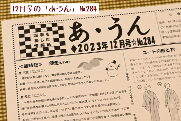 店の情報紙「あ・うん」12月号/№284が出来上がる