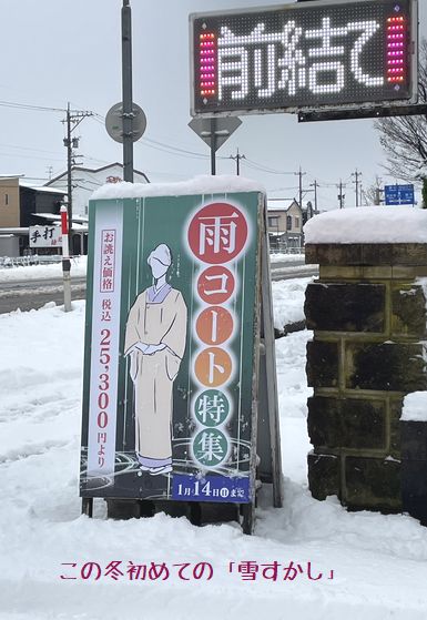 この冬初めての雪すかし