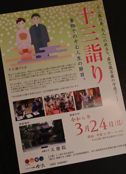 令和六年の石川県十三詣り/3月24日【日】に開催