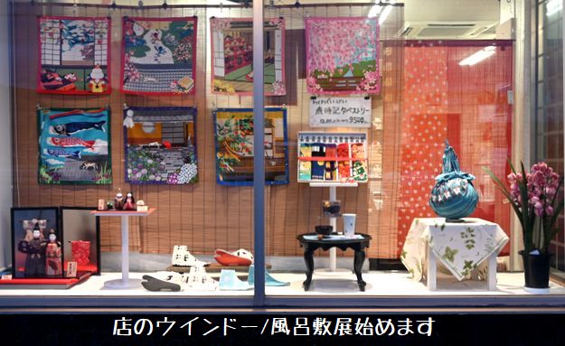 店のウインドー/風呂敷展始めます