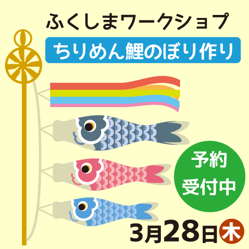 ちりめん鯉のぼり作り