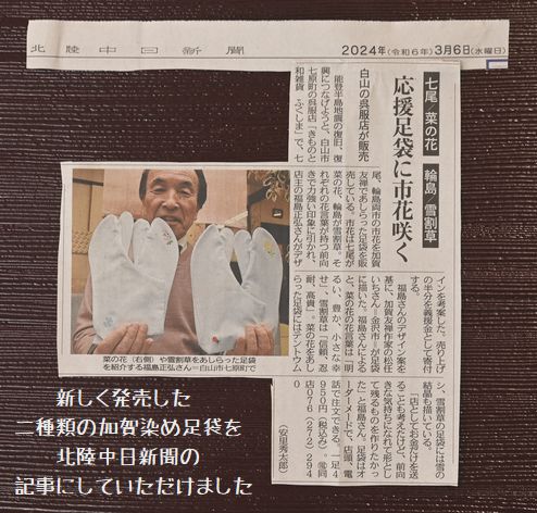 新しく発売した二種類の加賀染め足袋が新聞記事になる