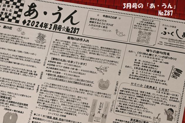 店の情報紙「あ・うん」の3月号が仕上げる　№287となる