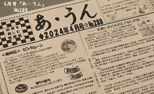 4月号の情報紙「あ・うん」№288の構成が終る