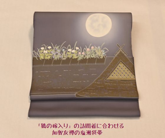 お客様の相談を受けて加賀友禅作家志々目哲也氏が描いた狐の嫁入りの 