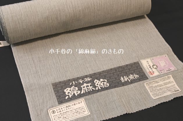 小千谷の「綿麻縮きもの」