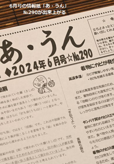 2024年6月号の「あ・うん」の№290が出来上がる