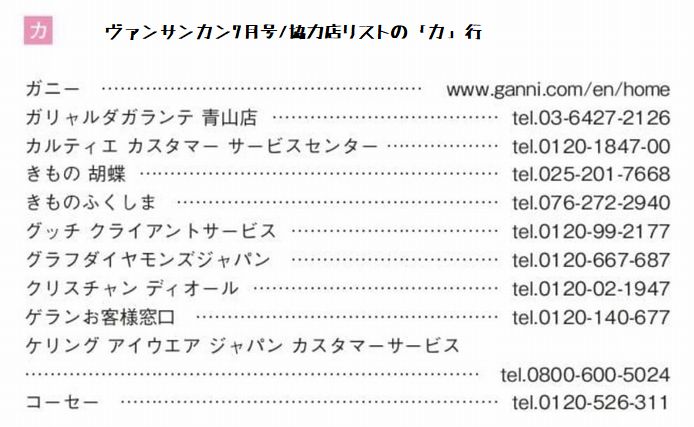 ヴァンサンカン7月号の協力店リスト「カ」行」