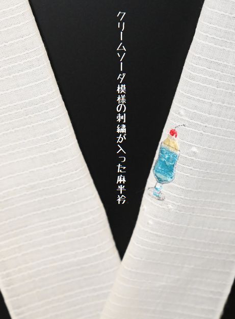 麻半衿にワンポイント刺繍を加えた白半衿【クリームソーダの模様】