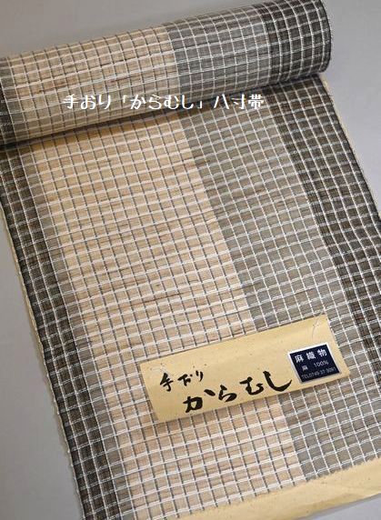 手おり「からむし」八寸帯/税込み価格￥50,600(麻100％)