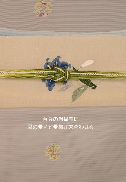 百合の刺繍柄に夏用の帯〆と帯揚げを合わせる