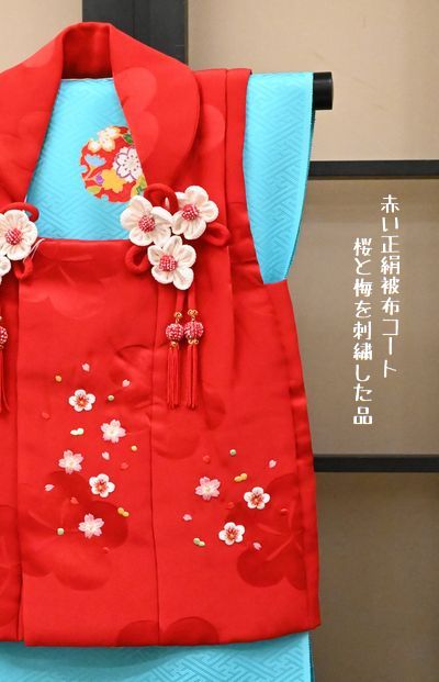 赤い正絹の刺繍入り被布コート