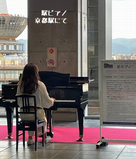 駅ピアノ・京都駅にて