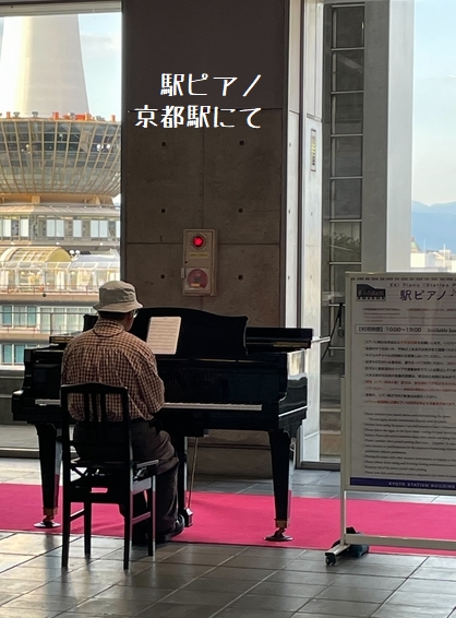 駅ピアノ・京都駅にて