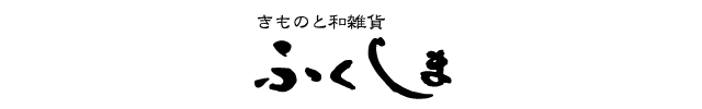 きものふくしま【着物と和雑貨】