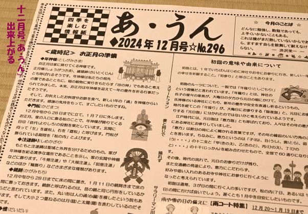 12月号の「あ・うん」が出来上がる