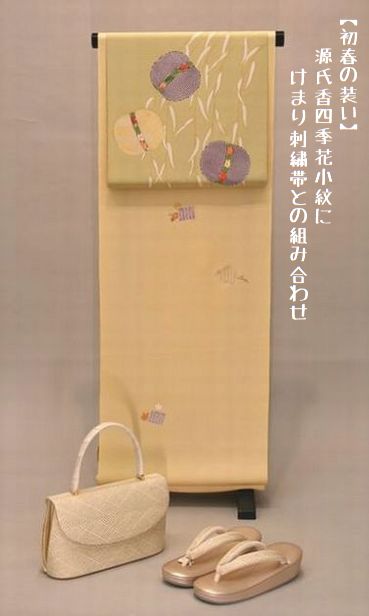 源氏香四季花小紋とかまり刺繍帯で初春の装い