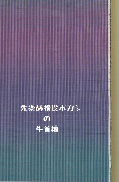 先染めに横段ボカシの牛首紬