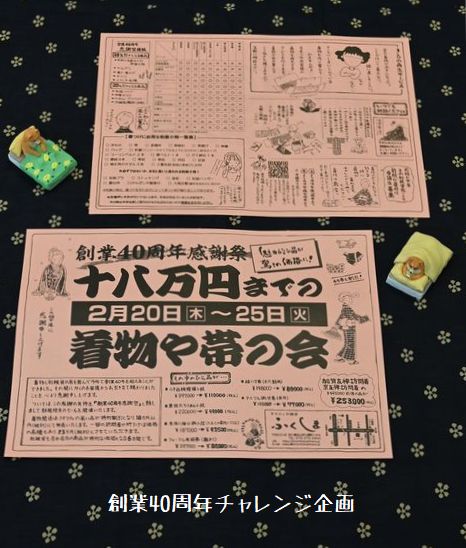 創業40周年チャレンジ企画 18万円までの着物た帯の会