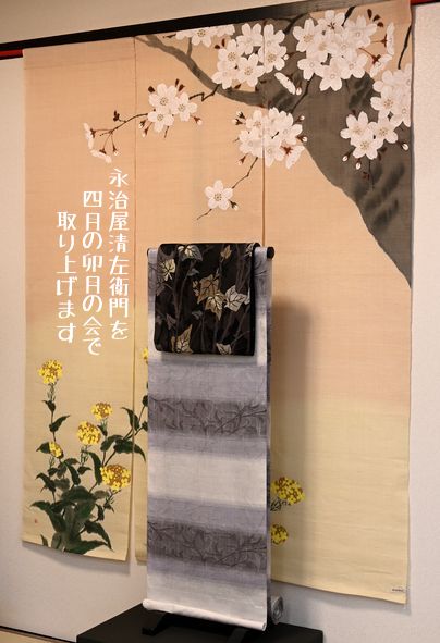 桜と菜の花の三幅のれんと永治屋清左衛門の着物と帯