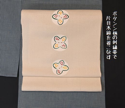 ボタン柄の刺繍帯で片貝木綿を着こなす