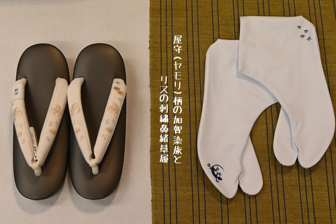 加賀染め足袋の「屋守とその足跡」に兎柄の刺繍鼻緒の草履