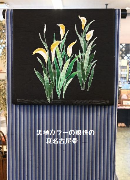 黒地でカラーの模様の夏名古屋帯