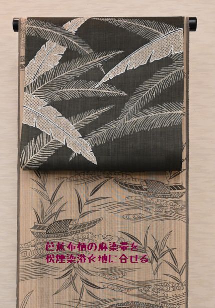 芭蕉布柄の墨色麻染帯を松煙染浴衣地に合わせる