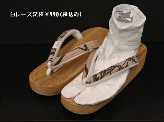 白レース足袋/一足¥990(税込み)