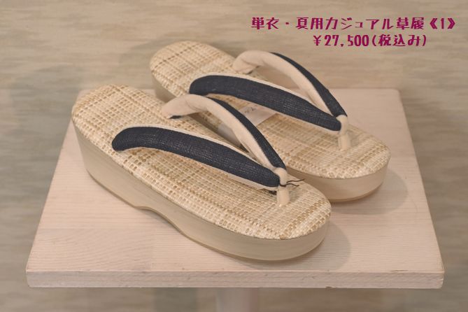 単衣・夏用のカジュアル草履《1》