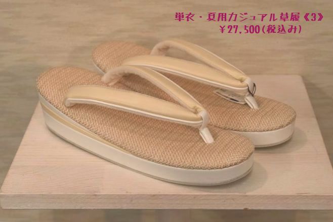 単衣・夏用のカジュアル草履《3》