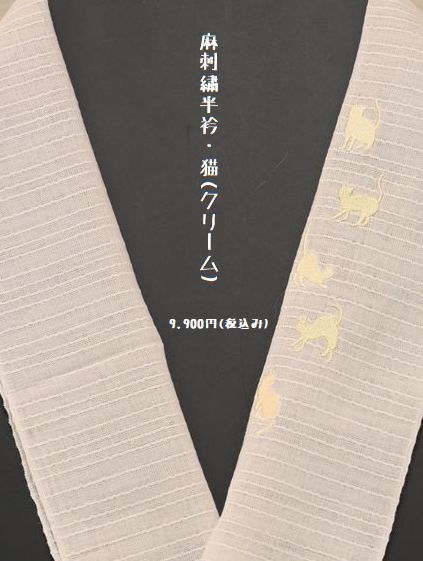 麻の刺繍半衿/猫(クリーム)