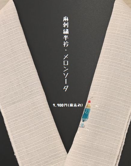 麻の刺繍半衿/クリームメロンソーダ
