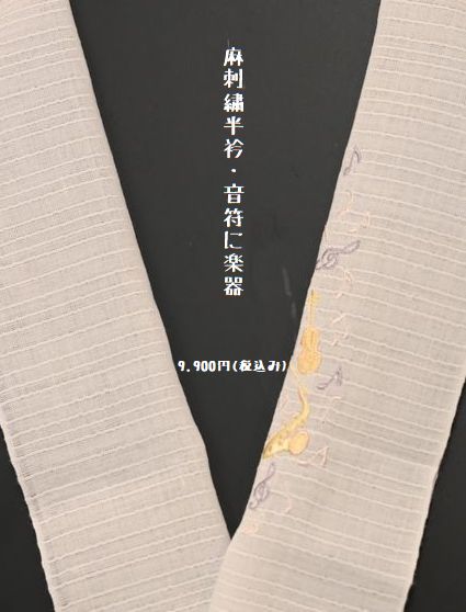 麻の刺繍半衿/音符と楽器