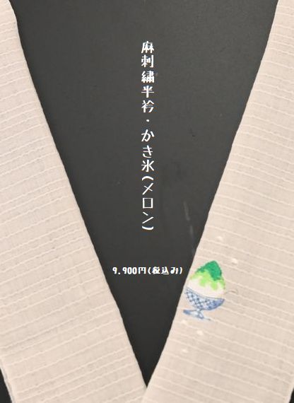 麻の刺繍半衿/かき氷・メロン
