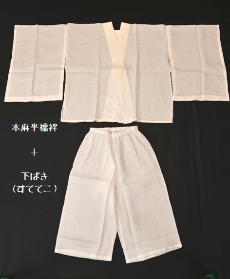 本麻半じゅばんとステテコ