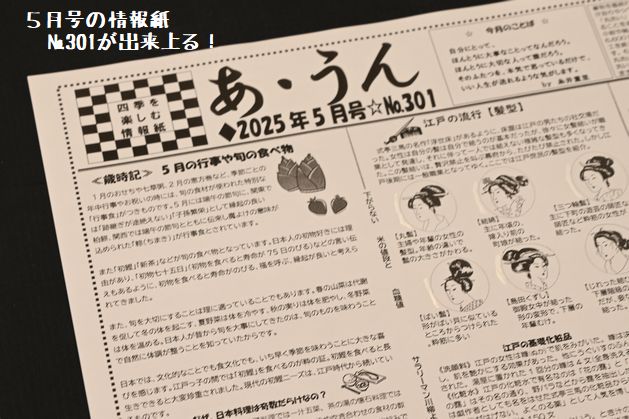 5月情報紙 №301の「あ・うん」が仕上がる